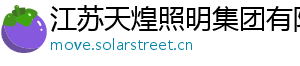 江苏天煌照明集团有限公司